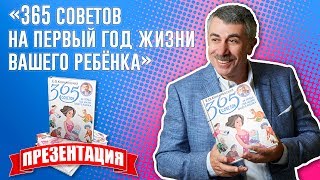 «365 советов на первый год жизни вашего ребенка» — презентация новой книги доктора Комаровского