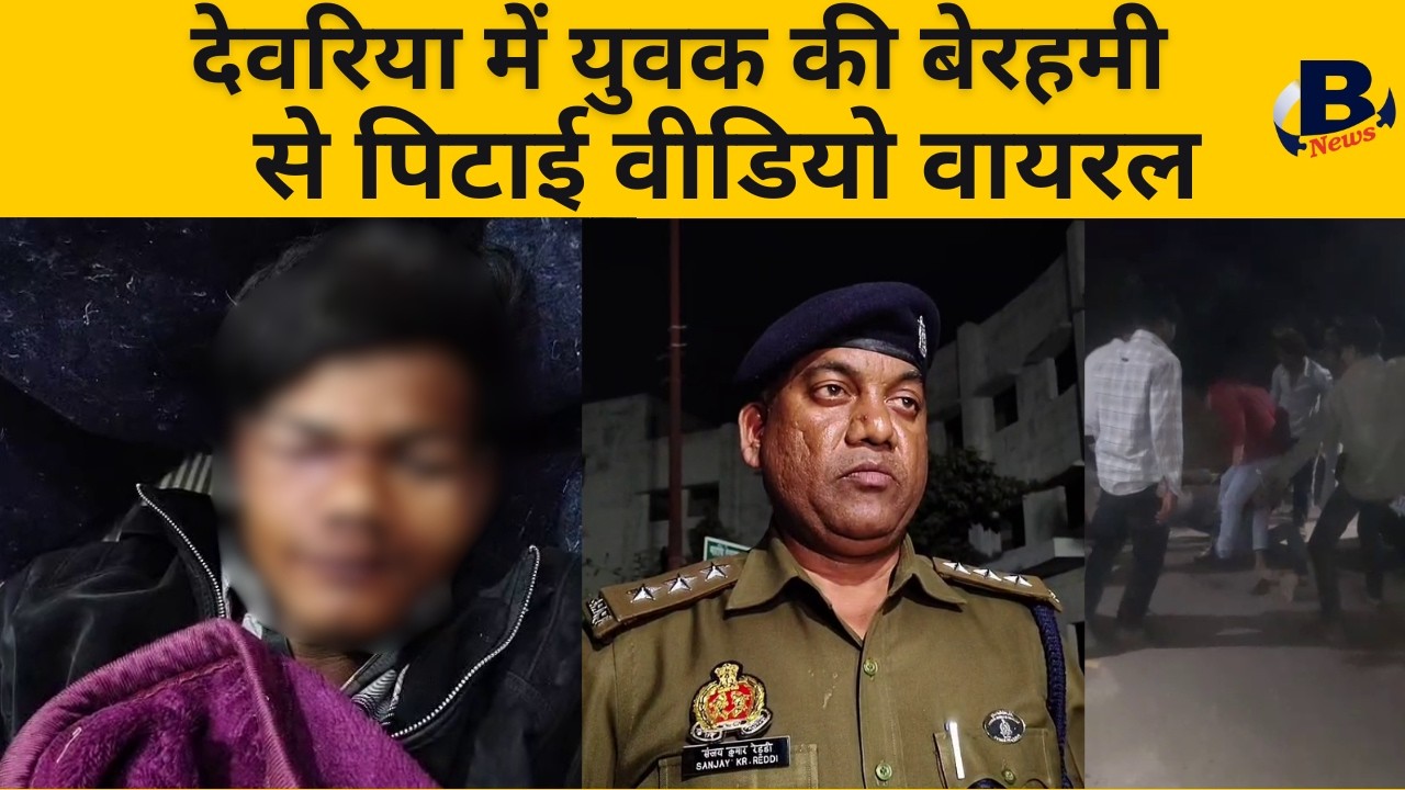 देवरिया में युवक की बेरहमी से पिटाई वीडियो वायरल