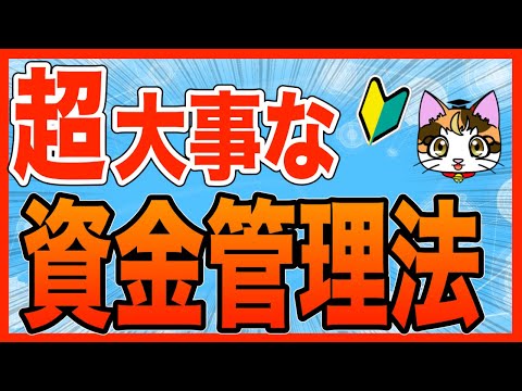 投資の資金管理方法、株FX先物オプション