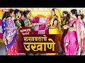 Rukhvatache ukhane         marathi comedy ukhane  sumeet music