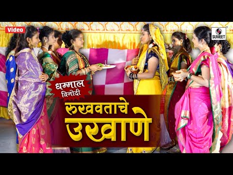 Rukhvatache Ukhane -  रुखवताचे उखाणे - विनोदी उखाणे - Marathi Comedy Ukhane - Sumeet Music