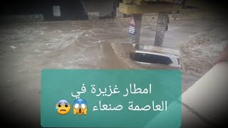 امطار غزيرة في العاصمة صنعاء ??