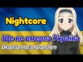Nightcore Ще не вмерла Україна Ukrainian National Anthem