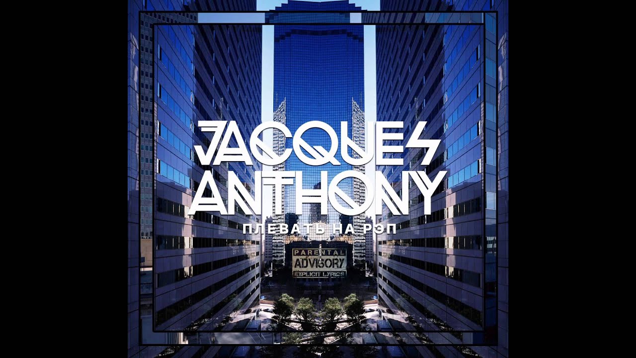 Jacques - Anthony #плеватьнарэп (ТИЗЕР) - YouTube