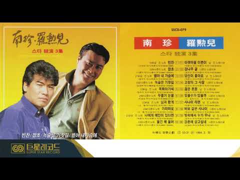 [ALBUM] 남진 &amp;amp; <strong>나훈아</strong> 스타경연 3집 | 빈잔, 잡초, 별아 내 가슴에, <strong>녹슬은</strong> <strong>기찻길</strong> 등
