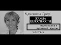 Кристина Гроф. Жажда целостности. Наркомания и духовный кризис. Часть 2