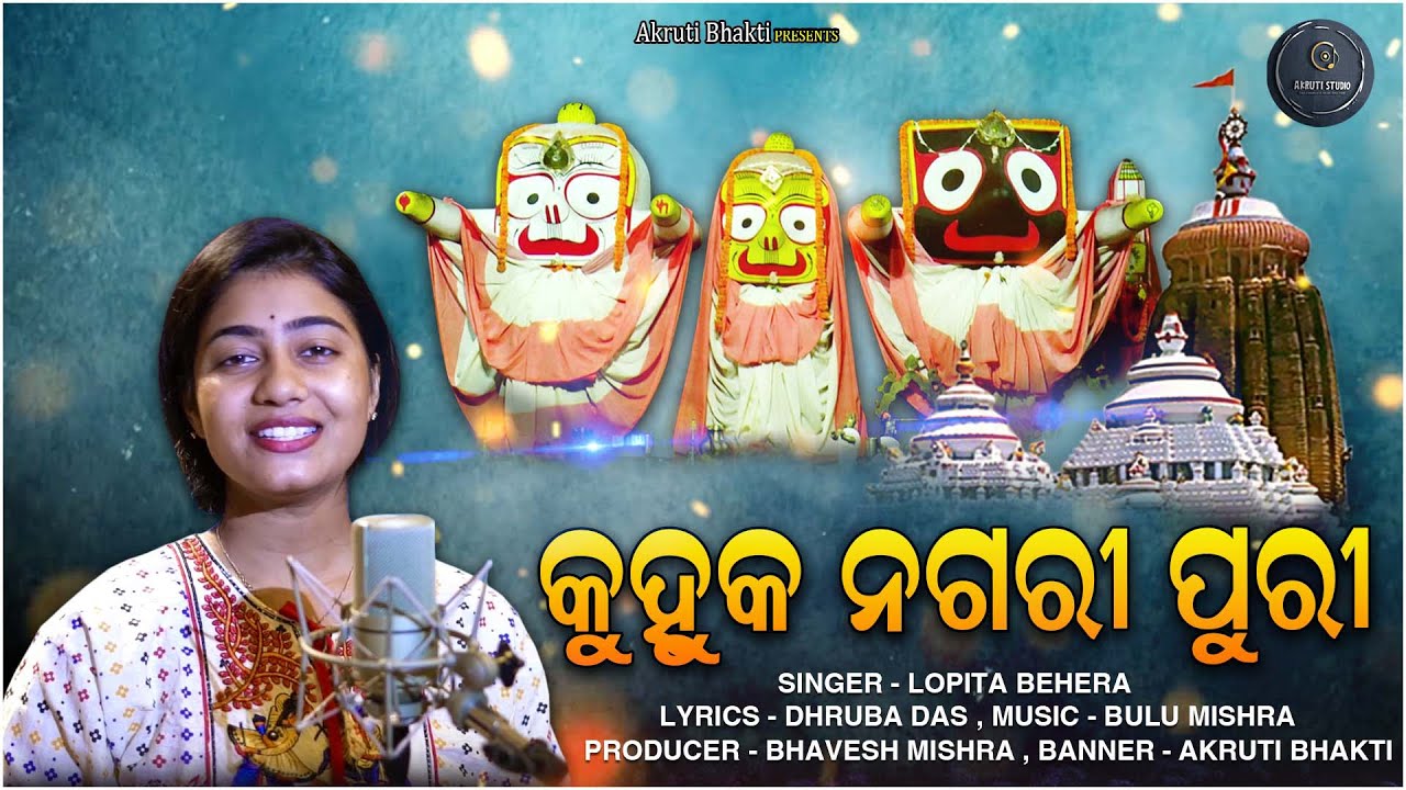 KUHUKA NAGARI PURI | LOPITA BEHERA | ODIA JAGANNATH BHAJAN | AKRUTI BHAKTI