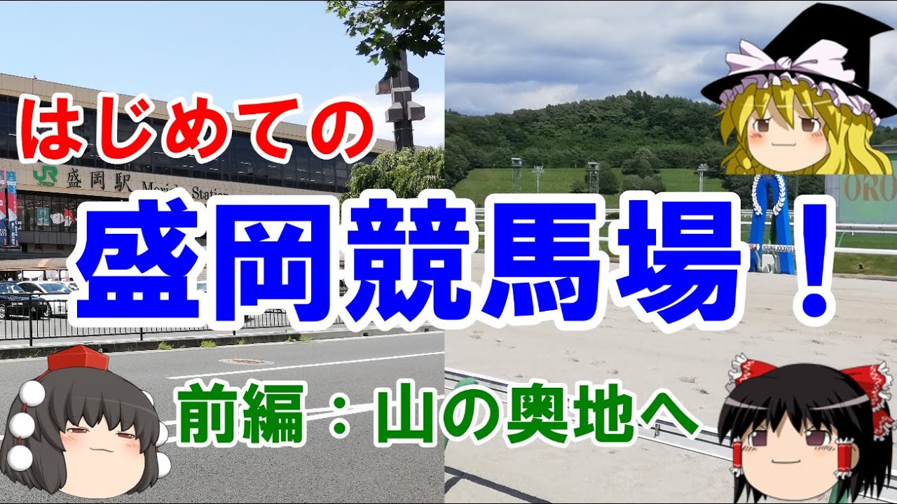 盛岡競馬場に行ってみた！　訪問編