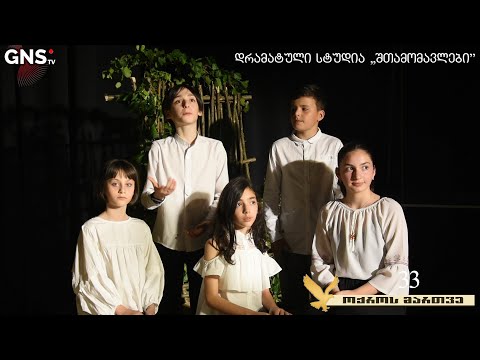 დრამატული სტუდია ,,შთამომავლები''- საკ. N33 მე 6 გადაცემა