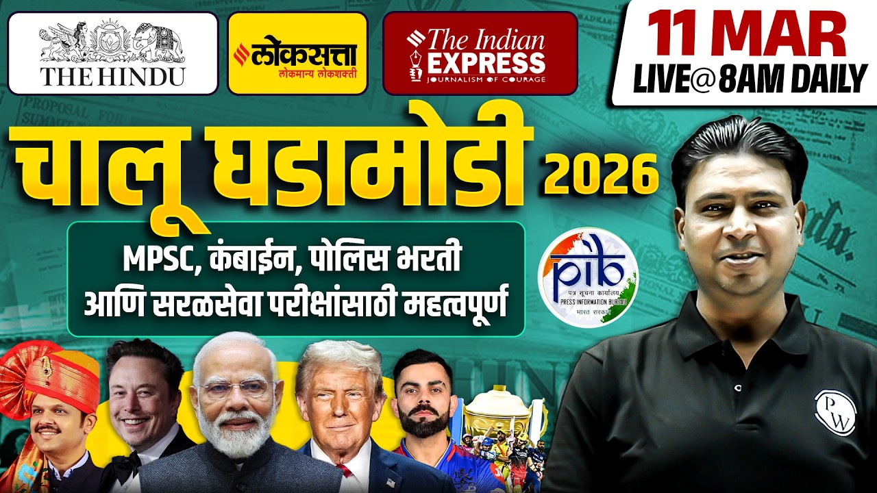 MPSC Current Affairs 2026 | 11 𝐌𝐚𝐫𝐜𝐡 Daily Current Affairs | Current Affairs Today | MPSC Wallah