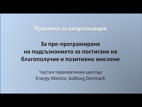 Видео: Как да препрограмирате подсъзнанието си за успех и щастие - Алтернативен изглед