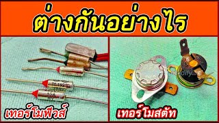 เปรียบเทียบการทำงานของเทอร์โมฟิวส์และเทอร์โมสตัส ต่างกันอย่างไร