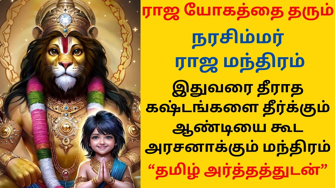 ராஜ யோகம் தரும் நரசிம்மர் மந்திரம் தமிழ் அர்த்தத்துடன்