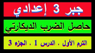 جبر الصف الثالث الإعدادى ,  الدرس الأول . حاصل الضرب الديكارتي , (  3  ) , ترم أول