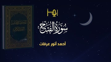 سورة الفتح_ المصحف المرتل للقارئ /أحمد أنور عرفات #قرآن #تلاوات