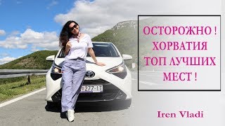 ХОРВАТИЯ, ЧТО ПОСМОТРЕТЬ. ТОП ДОСТОПРИМЕЧАТЕЛЬНОСТЕЙ!