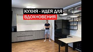 Эта КУХНЯ - идея для вдохновения. Экспериментируем со стилем ЛОФТ