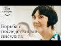 Отзыв о реабилитации после инсульта