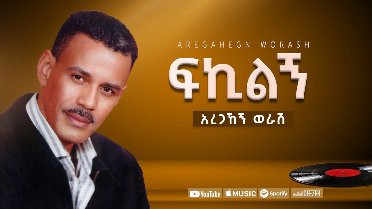 አረጋኸኝ ወራሽ - ፍኪልኝ - Aregahegn Worash - Fikilegn - Ethiopian Music
