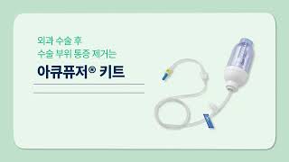 Accufuser kit 안내 동영상
