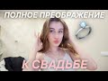 ПОЛНОЕ ПРЕОБРАЖЕНИЕ К СВАДЬБЕ 💍 МОЙ ДЕНЬ ПОДГОТОВКИ