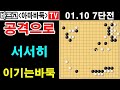 공격하며 서서히 이기는 바둑 바프고7단전