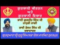 Live 28042024 gurbani kirtan and gurbani vichar  ladivar sidh gost gurmukhamritwani