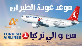 موعد عودة الطيران إلي تركيا | أخبار الطيران التركي | المسافر العربي