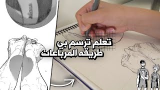  شرح رسم الانمي بطريقة المربعات بكل التفاصيل  |  و بي اسهل طريقه | How To Draw Anime With Grid ?!