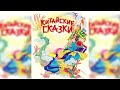 Сестрица-длинные волосы, китайская народная сказка аудиосказка слушать