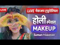 Suman makeover self makeup for holi special #liveselfmaleup
