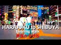原宿から渋谷まで夕方散歩　Harajuku to Shibuya evening walk ４K