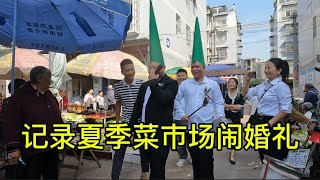 徒步记录观看四川大观镇最大菜市场和周边街道,还偶遇菜市场闹婚