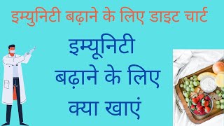 इम्युनिटी बढ़ाने के लिए डाइट चार्ट | Food to Increase Immunity Power in Hindi- Dr. Amit Gupta