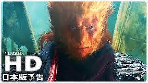 『－悟空伝－』日本版予告 (2018年)