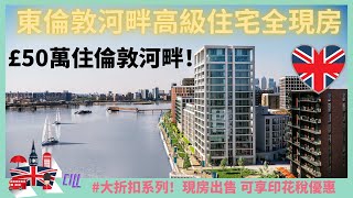 東倫敦泰晤士河綜合住宅現樓項目Royal Wharf｜500米長的泰晤士河海濱長廊，2.4英畝園林公園，100,000呎商業、零售及餐飲地帶 #可享印花稅優惠高達£15,000! £50萬住倫敦河畔