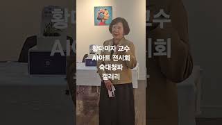 #shorts 황다미자 교수 Al아트 숙대청파 갤러리 전시