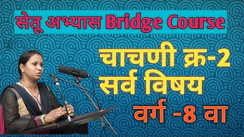 #सेतू अभ्यास,वर्ग-8वा BC चाचणी क्र-2 सर्व विषयClass-8thदिवस-30वा Bridge Course