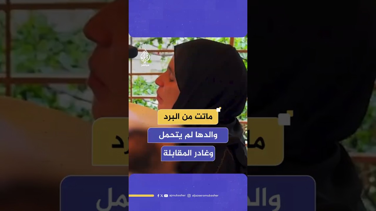 ماتت من البرد والدها لم يتحمل وغادر المقابلة
