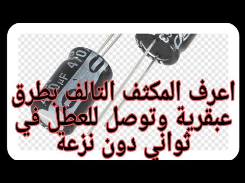 حصري معرفة المكثف التالف بالبوردة دون نزعة طريقة مختلفة