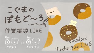 こぐまのぽもど〜ろ作業LIVE | 作業雑談 | VTuber | ポモドーロ