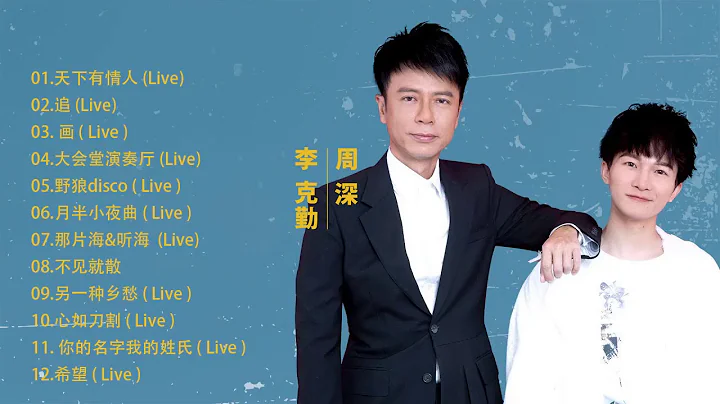 [ Playlist ]  Hacken Lee +   Zhou Shen | Our Song ...