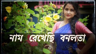 Video thumbnail of "🍃নাম রেখেছি বনলতা🍃 (Nam rekhechi bonolota)"