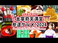 【2024年最新】太宰府天満宮の参道グルメ!出身者が徹底解説!Gourmet food information in Dazaifu Tenmangu