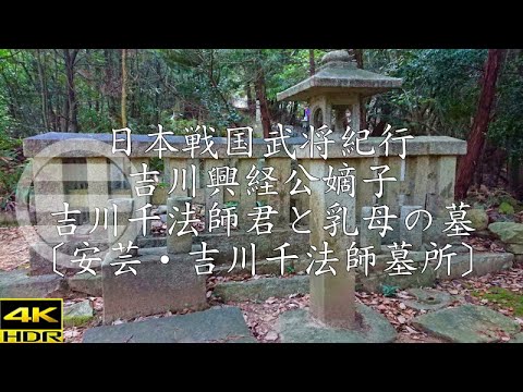 戦国毛利氏武将紀行 吉川興経公嫡子吉川千法師君と乳母の墓〔安芸・吉川千法師墓所〕 YouTube