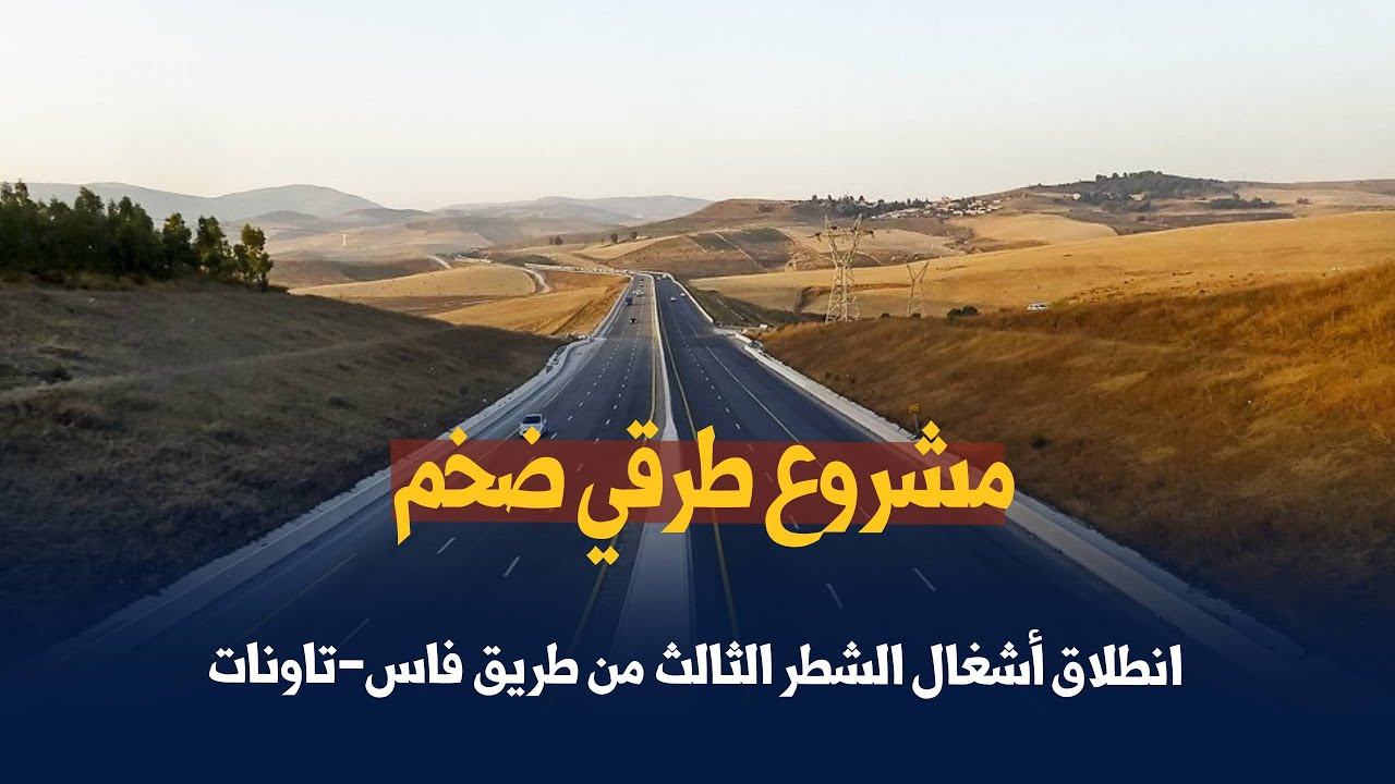 مشروع طرقي ضخم    انطلاق أشغال الشطر الثالث من طريق فاس–تاونات