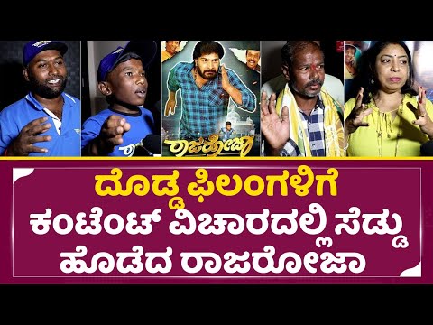ದೊಡ್ಡ ಫಿಲಂಗೆ ಕಂಟೆಂಟ್ ವಿಚಾರದಲ್ಲಿ ಸೆಡ್ಡು ಹೊಡೆದ ರಾಜರೋಜಾ|RajaRoja Public Review|Uday Prem|Divakar|SStv ದೊಡ್ಡ ಫಿಲಂಗೆ ಕಂಟೆಂಟ್ ವಿಚಾರದಲ್ಲಿ ಸೆಡ್ಡು ಹೊಡೆದ ರಾಜರೋಜಾ|RajaRoja Public Review|Uday Prem|Divakar|SStv