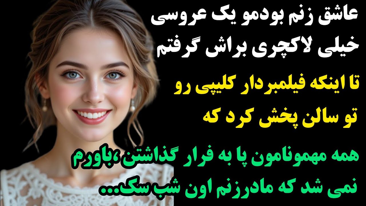 داستان واقعی:وای خدای من این دیگه چه داستان خفنیه مگه میشه آخه:فیلمبردارشب عروسیمون کلیپی پخش کردکه!