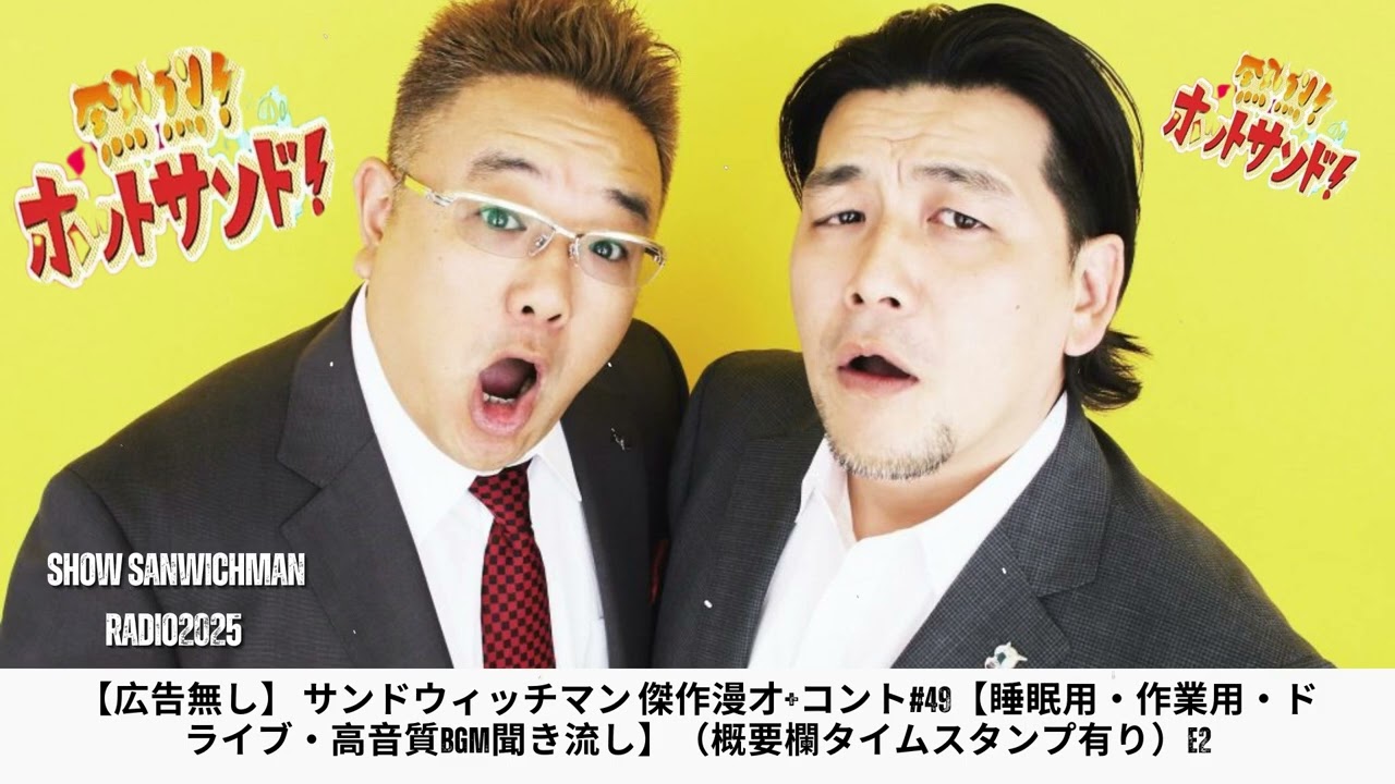 【広告無し】 サンドウィッチマン 傑作漫才+コント#49【睡眠用・作業用・ドライブ・高音質BGM聞き流し】（概要欄タイムスタンプ有り） E2 - Show Sanwichman Radio2025