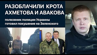 Зеленский пошел буром на Авакова. Олигарх Ахметов готовит переворот